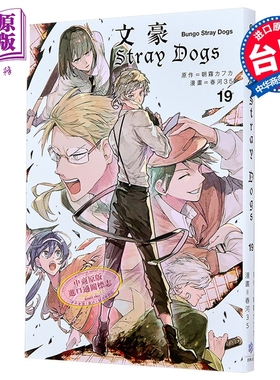 漫画 文豪Stray Dogs 第19集 朝雾カフ力、春河35 台版漫画书 四季国际出版【中商原版】
