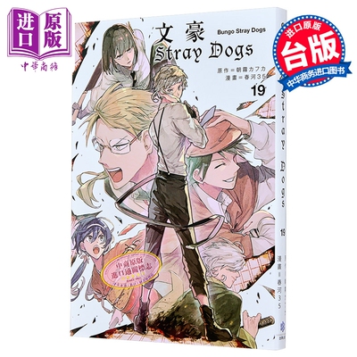 漫画 文豪Stray Dogs 第19集 朝雾カフ力、春河35 台版漫画书 四季国际出版【中商原版】