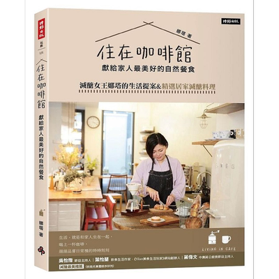 现货 住在咖啡馆 献给家人*美好的自然餐食 减醣女王娜塔的生活提案 精选居家减醣料理 港台原版 娜塔 时报【中商原版】