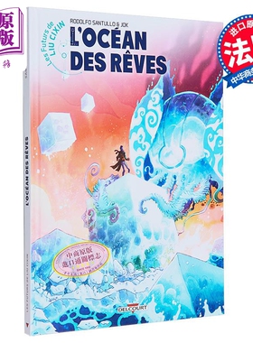 【法文版】刘慈欣科幻漫画系列 14 梦之海 法文原版绘本小说 Les futurs de Liu Cixin 14 Locean des reves