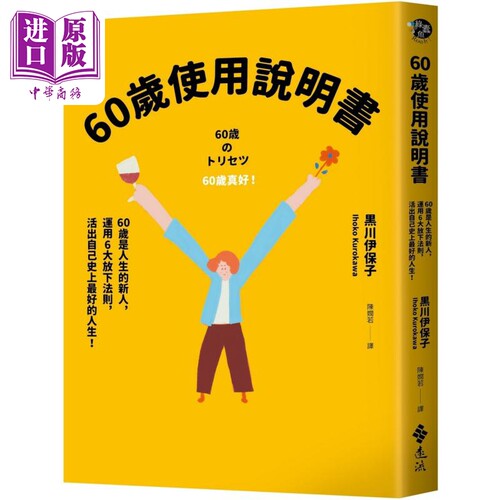 60岁使用说明书 60岁是人生的新人 运用6大放下法则 活出自己史上*好的人生 港台原版 黑川伊保子 远流【中商原版】