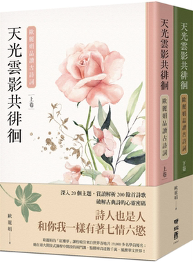 天光云影共徘徊 欧丽娟品读古诗词 上下册套书 港台原版 欧丽娟 联经出版 中国古典文学 诗词曲赋【中商原版】