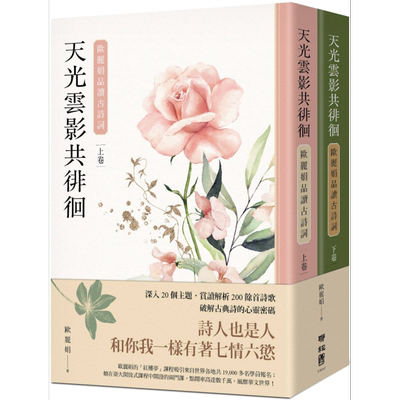 预售 天光云影共徘徊 欧丽娟品读古诗词 上下册套书 港台原版 欧丽娟 联经出版 中国古典文学 诗词曲赋【中商原版】