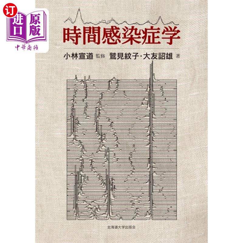 海外直订日语 時間感染症学 时间传染病学