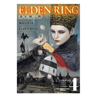 漫画 ELDEN RING 黄金树之路 4 飞田ニキイチ 台版漫画书 角川出版【中商原版】