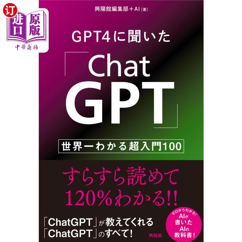海外直订日语 ＧＰＴ４に聞いた「ＣｈａｔＧＰＴ」　世界一わかる超入門１００ 听了GPT4的“ChatGPT”世界第一懂的超入门10