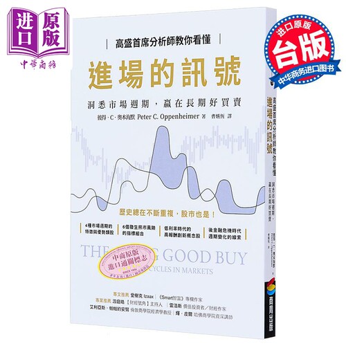 高盛首席分析师教你看懂进场的讯号 洞悉市场週期 赢在长期好买卖 港台原版 Oppenheimer 商周出版 投资理财【中商原版】