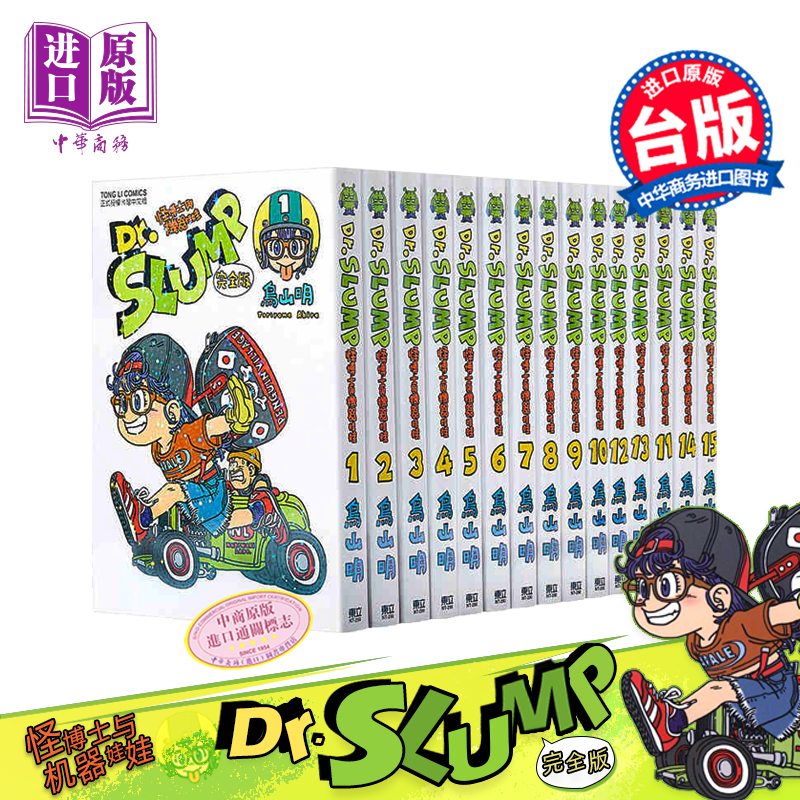 预售 Dr.SLUMP 怪博士与机器娃娃完全版 阿拉蕾 1-15 台版漫