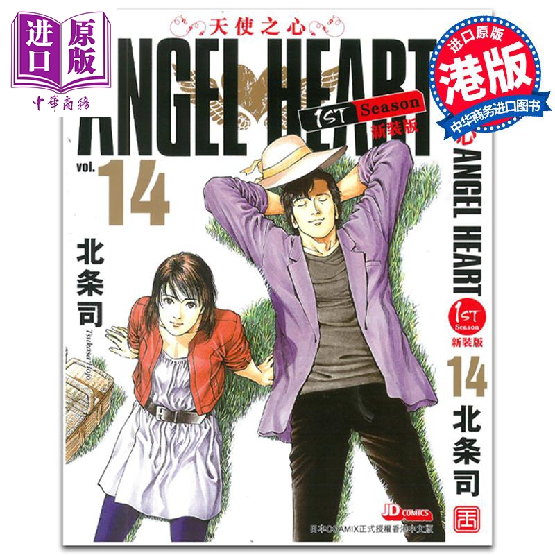 现货 漫画 ANGEL HEART天使之心1st Season新装版 14 北条司 港版漫画书 玉皇朝出版 【中商原版】