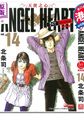 现货 漫画 ANGEL HEART天使之心1st Season新装版 14 北条司 港版漫画书 玉皇朝出版 【中商原版】