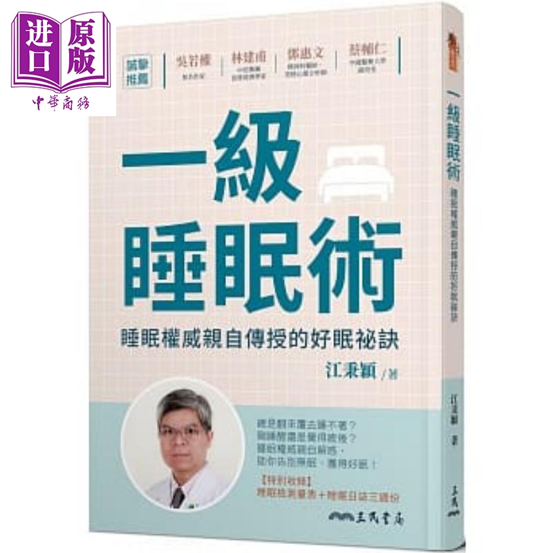 现货 一级睡眠术:传授好眠秘诀 港台原版 江秉颖 三民书局 养生保健【中商原版】