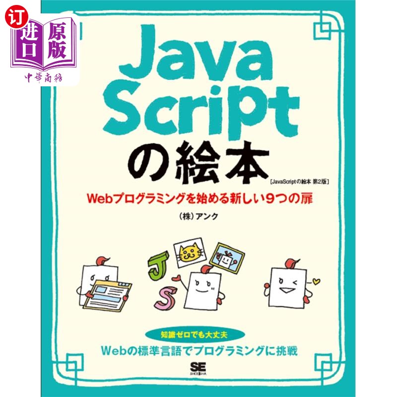 海外直订日语 ＪａｖａＳｃｒｉｐｔの絵本　Ｗｅｂプログラミングを始める新しい９つの扉 开始JavaScript绘本Web编程的新9