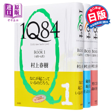 现货 村上春树 1Q84小说精装单行本 BOOK1-3册套装 日文原版 1Q84【中商原版】