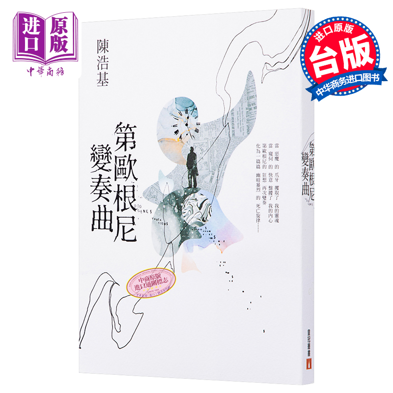 【中商原版】第欧根尼变奏曲 港台原版  陈浩基  台湾皇冠出版 华文悬疑 推理小说