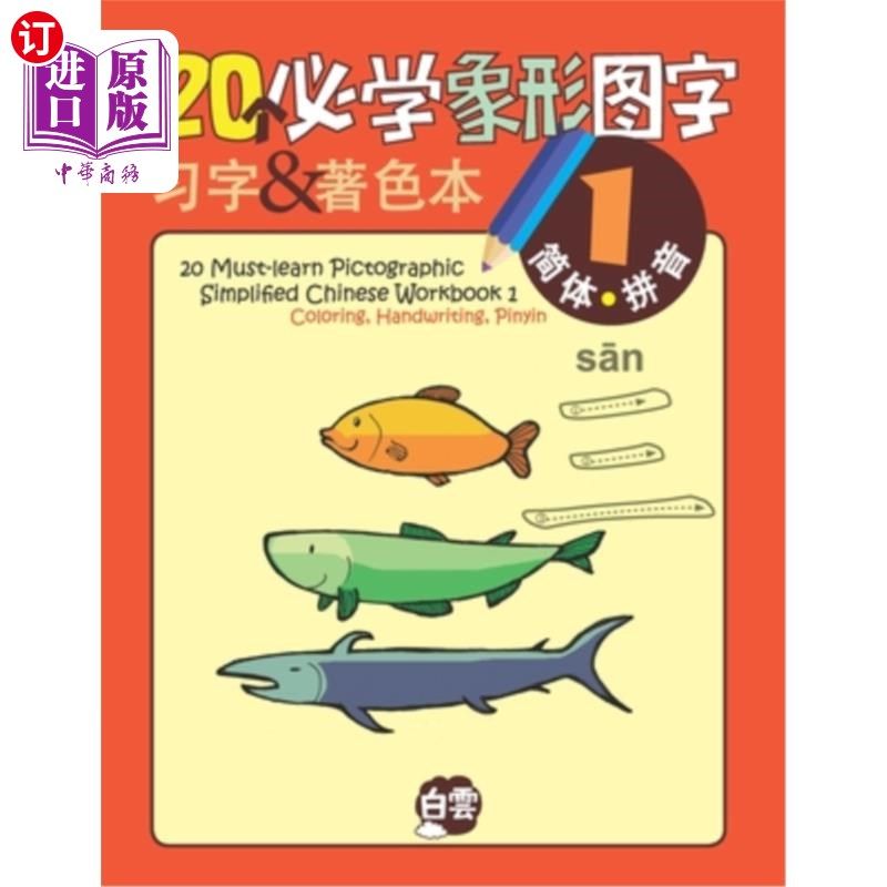 海外直订20 Must-learn Pictographic Simplified Chinese Workbook -1: Coloring, Handwriting 20必学象形简体汉语练习册-1
