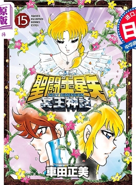漫画 圣斗士星矢 NEXT DIMENSION 冥王神话 15 车田正美 秋田书店 日文原版漫画书 聖闘士星 冥王神話【中商原版】