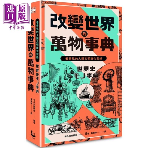 改变世界的万物事典 纸上博览会爱藏版 看得见的人类文明演化型录 港台原版 平凡社编辑部 漫游者文化 世界史地【中商原版】