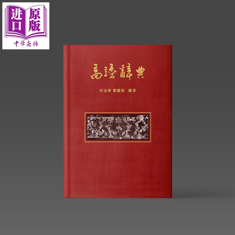 预售 高诱辞典 港台原版 何志华 郑丽娟 中文大学出版【中商原版】