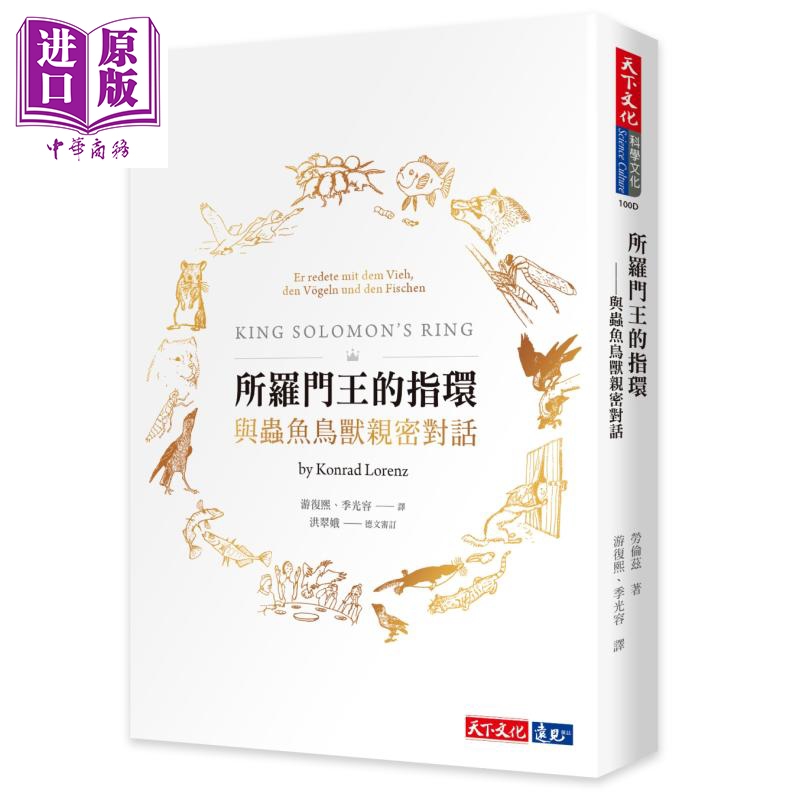 所罗门王的指环 与虫鱼鸟兽亲密对话 港台原版 Konrad Lorenz 天下文化 自然科普【中商原版】
