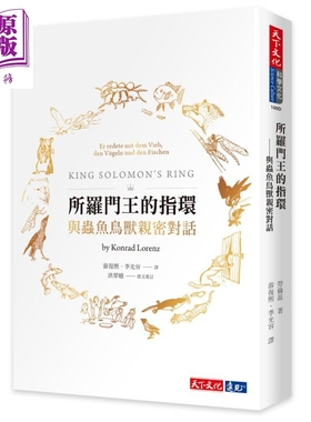 所罗门王的指环 与虫鱼鸟兽亲密对话 港台原版 Konrad Lorenz 天下文化 自然科普【中商原版】