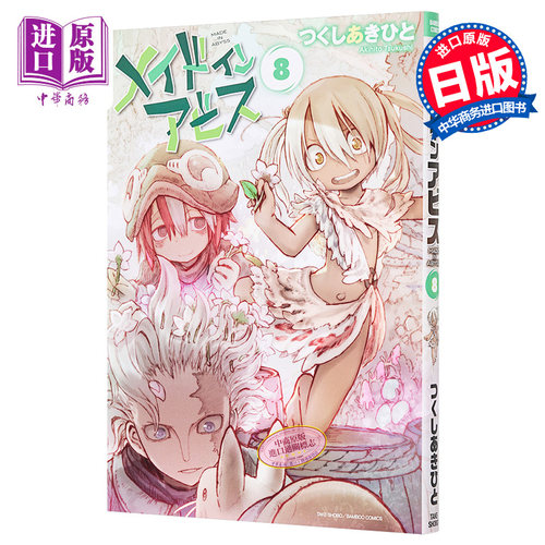 现货 来自深渊 8 日文原版 メイドインアビス 8 土笔章人 漫画【中商原版】