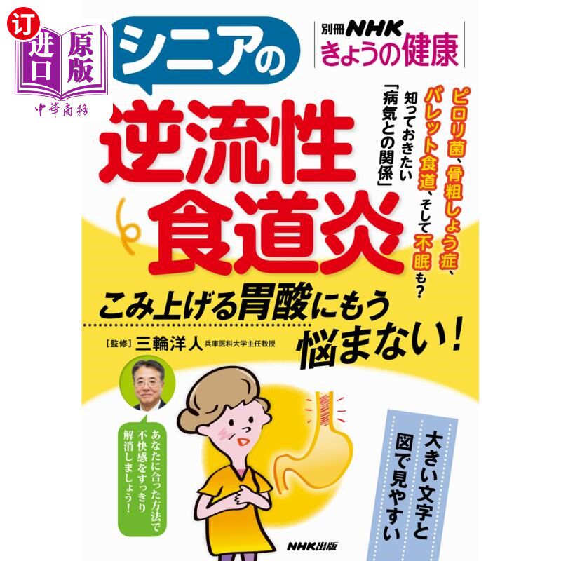 海外直订日语 シニアの逆流性食道炎　こみ上げる胃酸にもう悩まない！ 老年人反流性食道炎不再为胃酸而烦恼!
