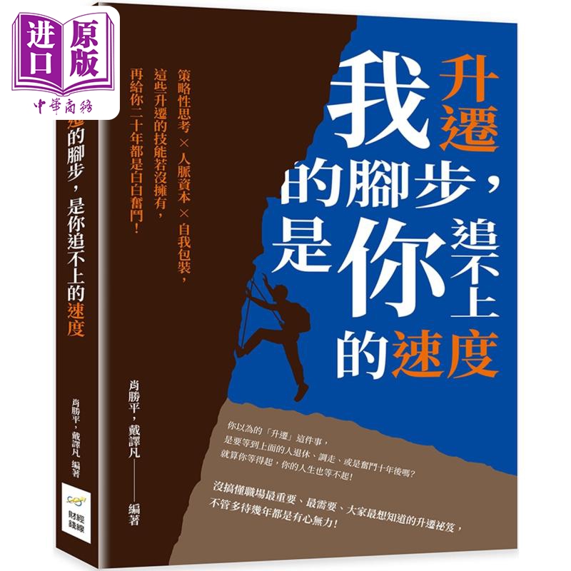 现货我升迁的脚步是你追不上的速度港台原版肖胜平戴译凡财经钱线文化【中商原版】