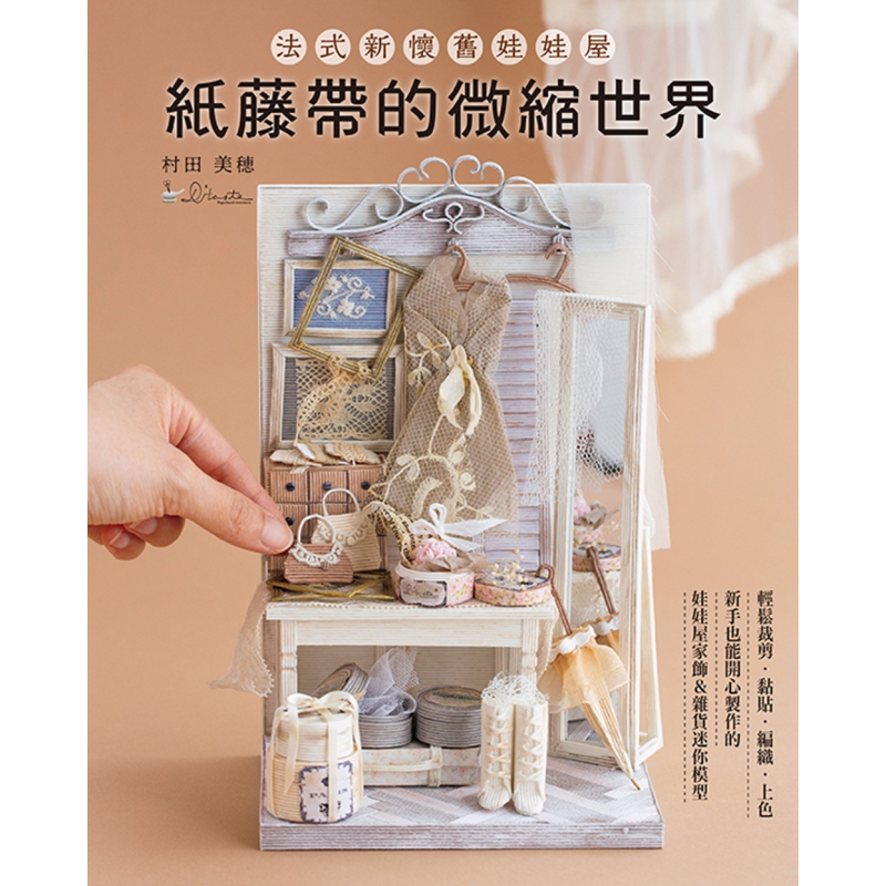 纸藤带的微缩世界 法式新怀旧娃娃屋 港台原版 村田美穂 雅书堂【中商原版】
