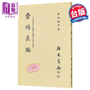 崇祯长编 港台原版 杨廷枢 等著 广文书局 港台原版【中商原版】
