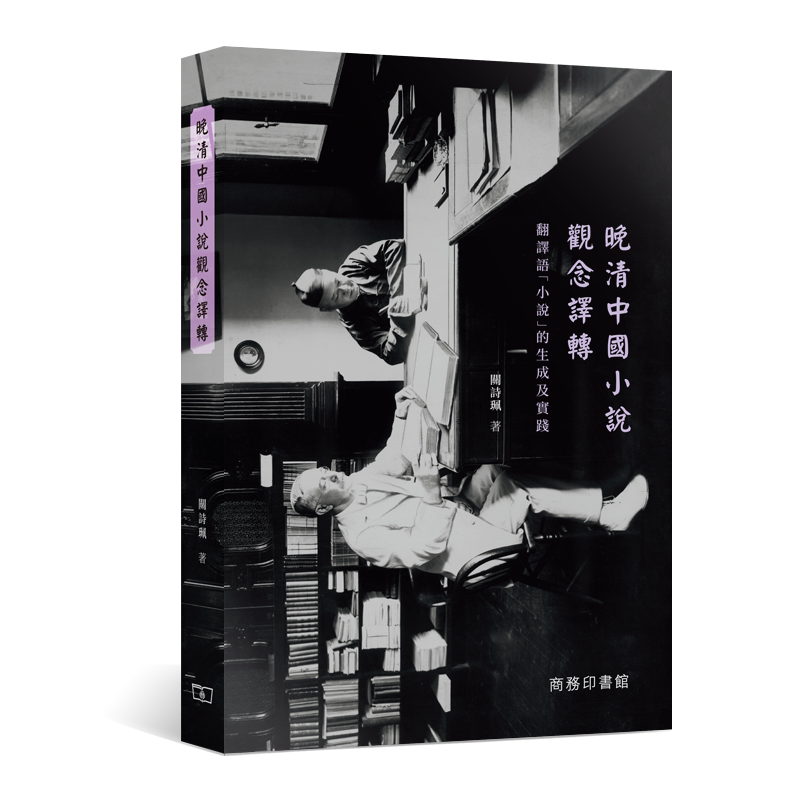 【中商原版】晚清中国小说观念译转 -- 翻译语「小说」的生成及实践 港台原版 关诗珮 香港商务印书馆