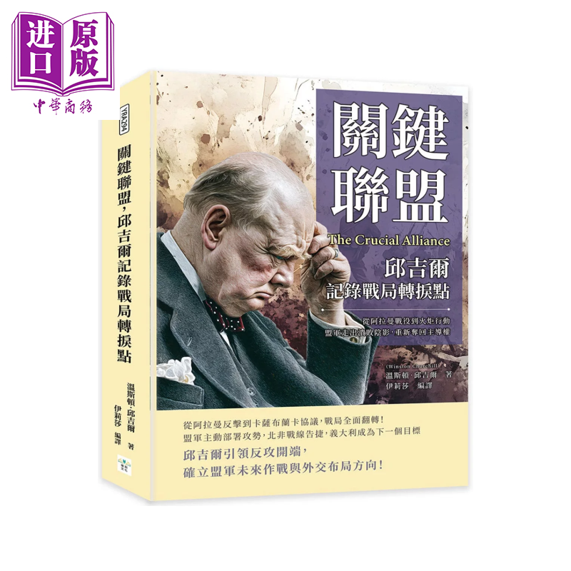 关键联盟 邱吉尔记录战局转折点 从阿拉曼战役到火炬行动 盟军走出溃败阴影 重新夺回主导权 复刻文化 港台原版【中商原版】