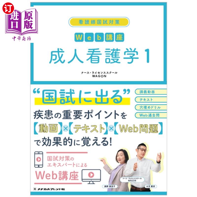 海外直订日语 看護師国試対策Web講座成人看護学 1 护士国考对策讲座成人护理学1