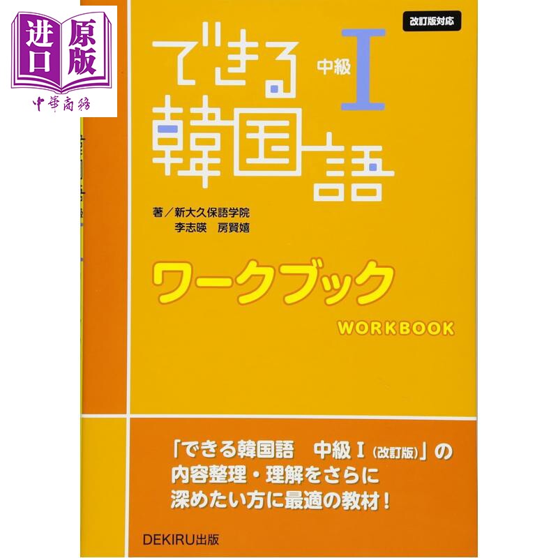 できる韓国語中級1ワークブ