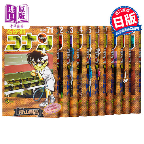 原版名侦探柯南71-80卷漫画套装