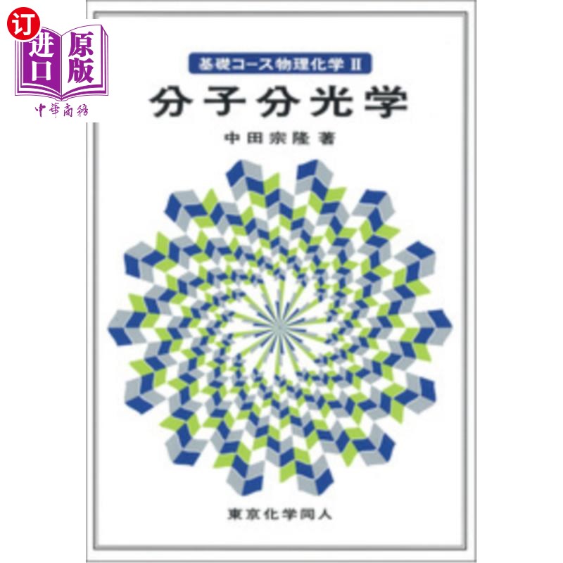 海外直订日语 基礎コース物理化学　２ 基礎コース物理化学　２
