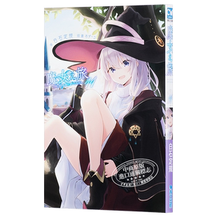 预售 轻小说 魔女之旅（11）白石定规 台版轻小说 青文出版 灰之魔女伊蕾娜 魔女の旅々 2020年10月新番 【中商原版】魔女之旅小说