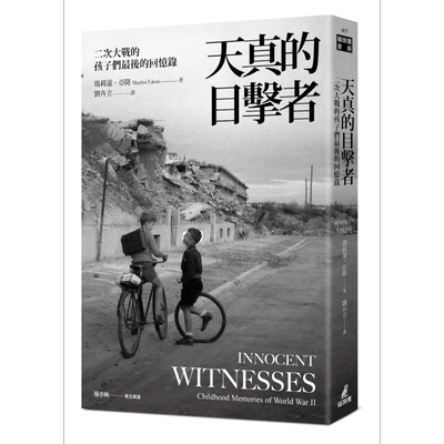 天真的目击者 二次大战的孩子们最后的回忆录 港台原版 玛莉莲亚隆 猫头鹰出版 世界史地【中商原版】