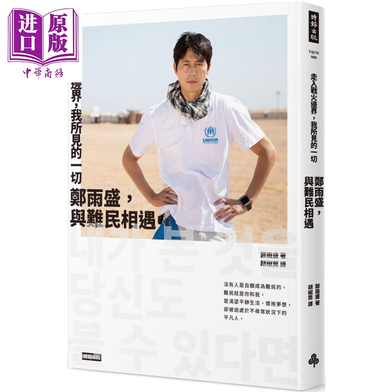 走入战火边界 我所见的一切 郑雨盛 与难民相遇 港台原版 时报出版 社会议题【中商原版】