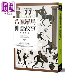 修订新版 中商原版 港台原版 好读 黄晨淳 希腊罗马神话故事