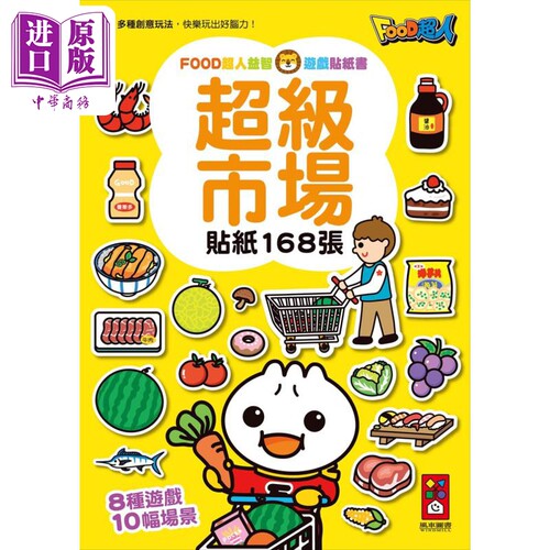FOOD超人游戏贴纸书超级市场
