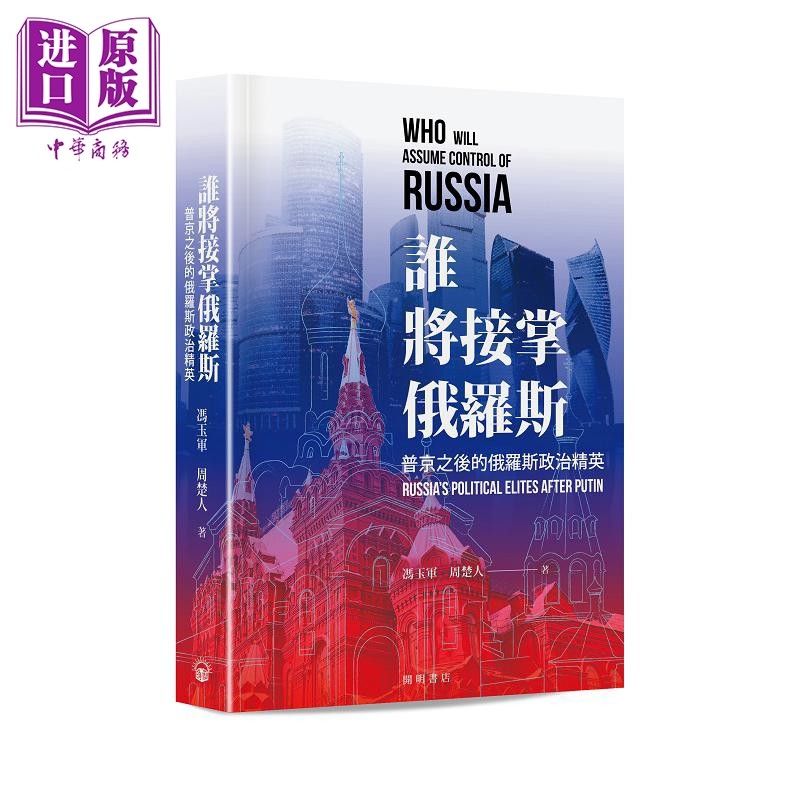 谁将接掌俄罗斯 港台原版 冯玉军 周楚人 开明书店【中商原版】