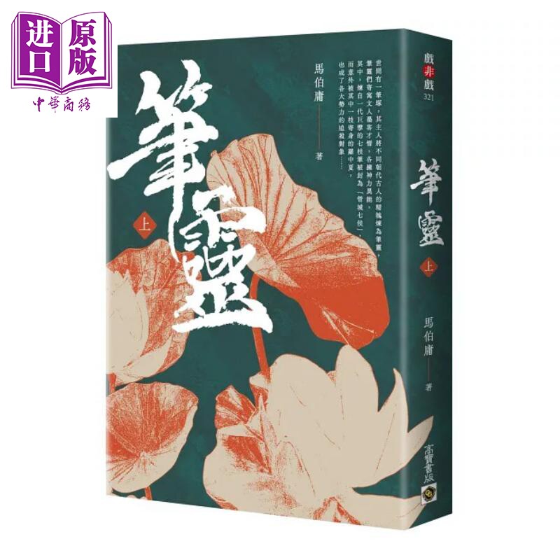 笔灵 上册 印签扉页版  港台原版 马伯庸 高宝出版【中商原版】