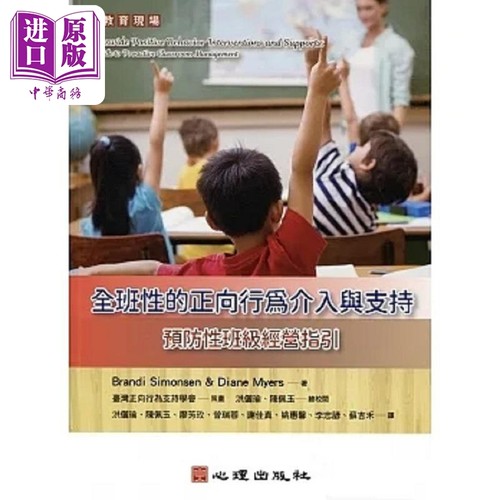 全班性的正向行为介入与支持 预防性班级经营指引 港台原版 Brandi Simonsen 心理【中商原版】