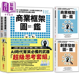 商业框架图鉴╳创意发想图鉴 二合一超级思维套组 港台原版 堀公俊 采实【中商原版】