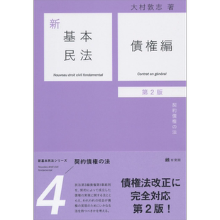 新基本民法4 债权篇 民法的契约债权 有斐阁日本法律法学系列 日文原版 大村敦志 新基本民法4 債権編 第2版【中商原版】