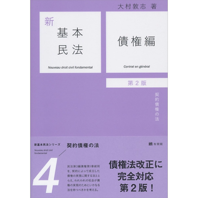 新基本民法4 债权篇 民法的契约债权 有斐阁日本法律法学系列 日文原版 大村敦志 新基本民法4 債権編 第2版【中商原版】