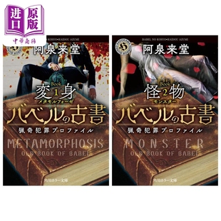 古書 通天塔 阿泉来堂 现货 猟奇犯罪プロファイル 中商原版 上下两册套装 角川ホラー文庫 古书 日文原版 上下 バベル