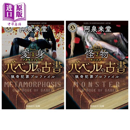 现货 通天塔的古书 上下两册套装 日文原版 阿泉来堂 バベルの古書 猟奇犯罪プロファイル 上下 角川ホラー文庫【中商原版】