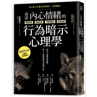 看穿内心情绪的行为暗示心理学 港台原版 内藤谊人 方言文化【中商原版】