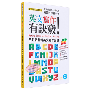 英文写作有诀窍 三句话翻转英文写作困境 港台原版 英文文法有道理同作者刘美君 英语语法学习【中商原版】